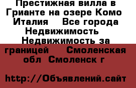 Престижная вилла в Грианте на озере Комо (Италия) - Все города Недвижимость » Недвижимость за границей   . Смоленская обл.,Смоленск г.